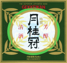 月桂冠・生酒(げっけいかん・京都)